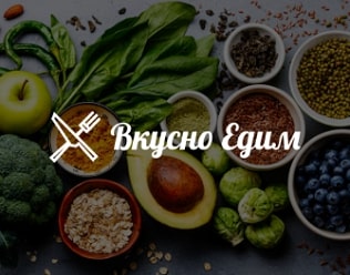 Вкусно Едим